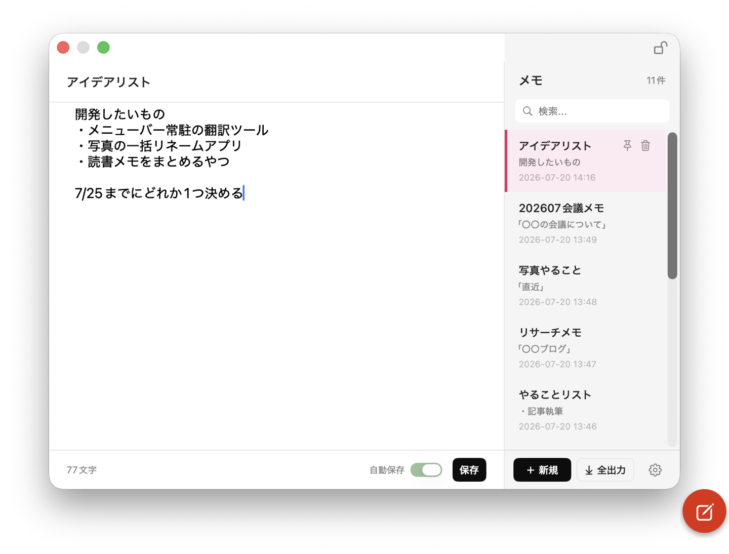 tempmemoのメモパネル。左に本文エディタ、右にメモ一覧と検索、右下に赤い鉛筆のフローティングボタン